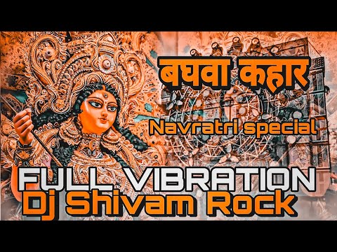 बघवा कहाँर _Khesari Lal Yadav New Song Baghwa Kahar Dj Hard Vibration Mix Navratri New Bhakti Song