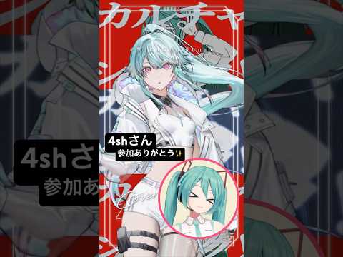 @4shxx 4shさんの#MikuChallenge！参加ありがとう♡ #ミクチャレ Reaction Video