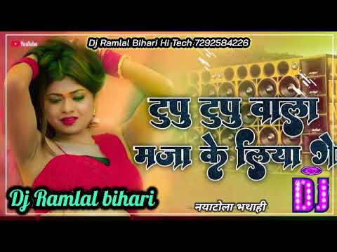 टीपू टीपू वाला मजा के लिया रे भोजपुरी Dj Ramlal bihari Remix2023: DjRemix