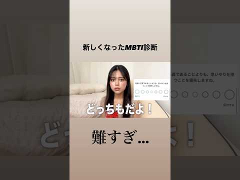 新MBTI診断が難しくなってる...！！！