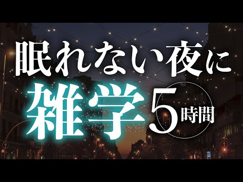 【睡眠導入】眠れない夜に雑学5時間【合成音声】