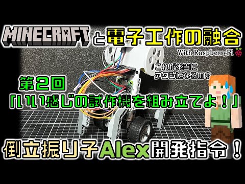 【3Dプリンター】Minecraftと電子工作の融合！倒立振り子Alex開発指令！第2回「いい感じの試作機を組み立てよ！」【raspberry pi】