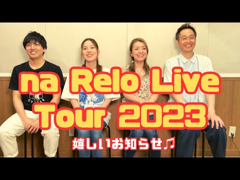 【必見！】ナレロ初ライブツアーに関して皆様に嬉しいお知らせ‼️