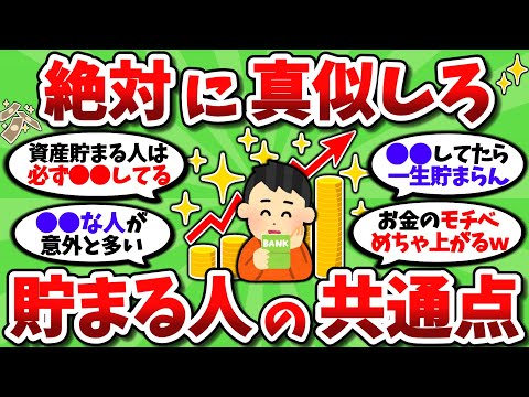 【2ch有益スレ】絶対に真似するべき資産が貯まる人の共通点挙げてこうぜｗｗ【2chお金スレ】