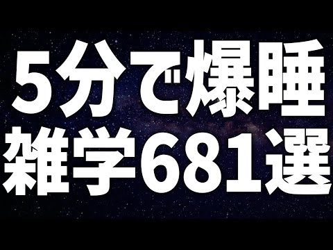 【眠れる女性の声】5分で爆睡　雑学朗読4時間【眠れないあなたへ】