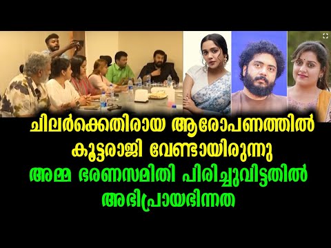 അമ്മ ഭരണസമിതി പിരിച്ചുവിട്ടതിൽ അഭിപ്രായഭിന്നത | Amma Executive Committee