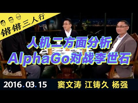 锵锵三人行20160315人机二方面分析AlphaGo对战李世石(窦文涛 江铸久 杨强)