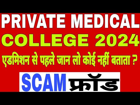 Private medical college scam 2024/private medical college scam/ private medical college scamer /Neet