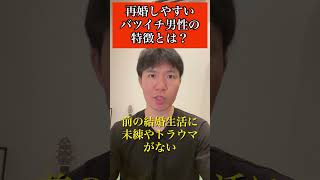 再婚しやすいバツイチ男性の特徴とは？　#shorts