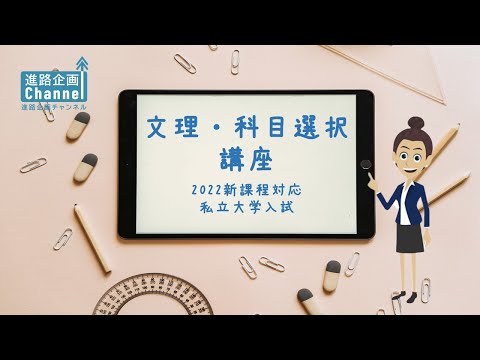 【新】文理・科目選択（私立大学）2022年度新課程対応版