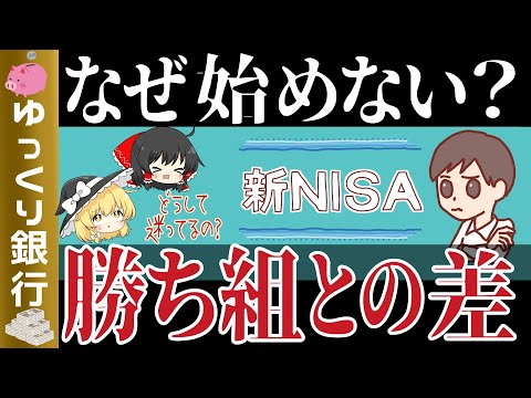 【ゆっくり解説】新NISAを始めるべき？利用者と非利用者の差と勝ち組になるための戦略【貯金 節約】