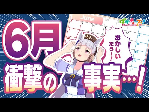 【衝撃の事実】ゴルシちゃん、6月について気づいちまったことがあるんだ…