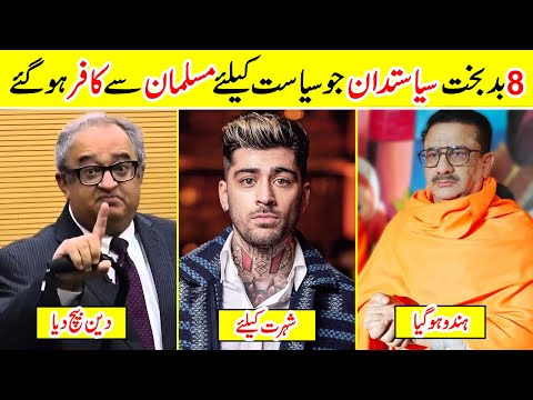 8 Famous Politicians who Left Islam and Convert to other Religions| Amazing Info