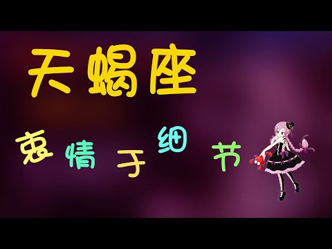 【天蠍座】天蠍座衷情於細節，天蠍沒有放棄二字可言