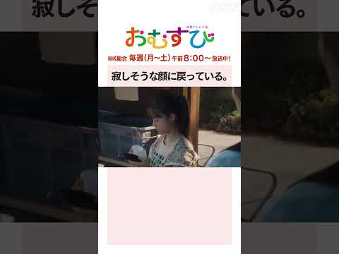 【#橋本環奈】#佐野勇斗 寂しそうな顔に戻っている NHK総合 毎週(月～土)午前8:00～ | #朝ドラおむすび | NHK | #shorts