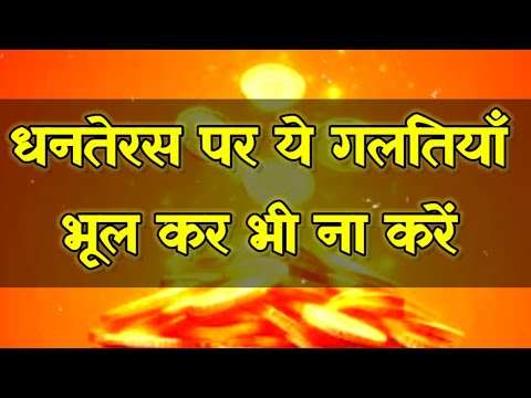 धनतेरस पर भूलकर भी ना करें ये 10 गलतियां | Dhanteras Puja 2024 #shorts #YouTubeshorts #trending