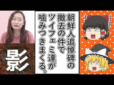 【ゆっくり動画解説】ツイフェミ達が群馬県の朝鮮人追悼碑の撤去にフェミニズムと関係ないのにキレ散らかしたポストをまとめてみた