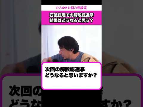 スピード解散を決めた石破総理。総選挙の結果はどうなると思う？【ひろゆきお悩み相談室】 #shorts#ひろゆき #切り抜き #相談