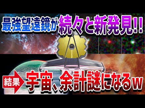 【宇宙理論が根本から覆る】 ジェイムズウェッブの新発見によって宇宙が余計に難しくなっている件【ゆっくり解説】