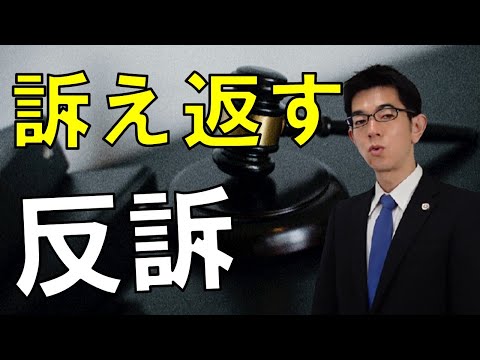 民事裁判で訴え返す！反訴の手続、要件、費用【弁護士解説】