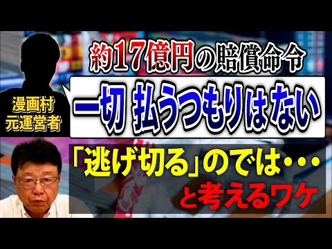 【損害賠償から逃げ切れる！？】漫画村元運営者 星野ロミ氏の「一切払わない」は通用するのか？　損害賠償金、回収の驚きの現実が明らかに！