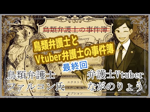 【#鳥類弁護士の事件簿 】最後の証拠を集めてハッピーエンドを目指せ！  鳥類弁護士とVtuber弁護士の事件簿　最終回【弁護士Vながのりょう】#弁護士　※ネタバレあり