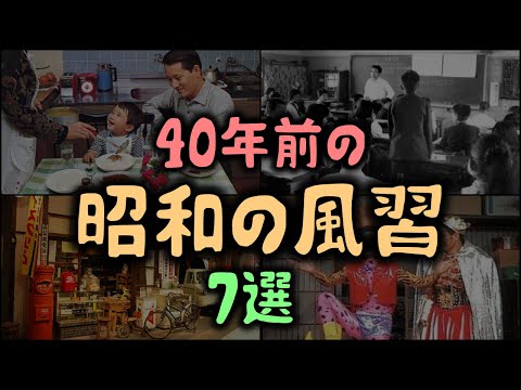 【ゆっくり解説】40年前の「昭和の風習」7選