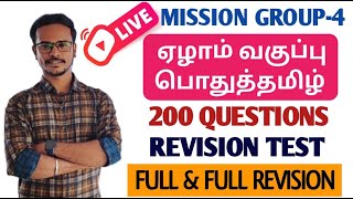 🛑LIVE : REVISION TEST | ஏழாம் வகுப்பு முழுவதும் | 200 QUESTIONS | 7th New Tamil Book Revision Test