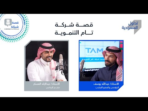 الحلقة العشرون: شركة تام التنموية