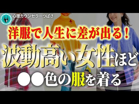 【効果絶大】服選びで波動も運気も爆上げする方法！～素材・色・デザイン・新旧～