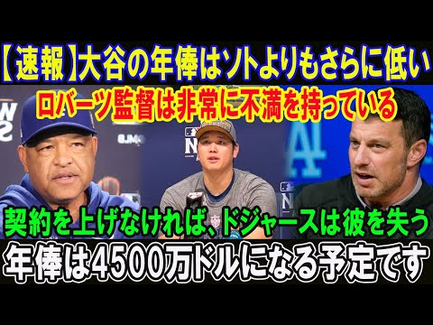 【速報】大谷の年俸はソトよりもさらに低い!!ロバーツ監督は非常に不満を持っている!!契約を上げなければ、ドジャースは彼を失う!!年俸は4500万ドルになる予定です