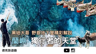 蘭嶼｜五天四夜懶人包❗️蘭嶼就醬玩❗️ 錯峰追尋秘境 地下屋與拼板舟當地人精彩解說｜【#TravelWithDex Vlog 26】#旅遊