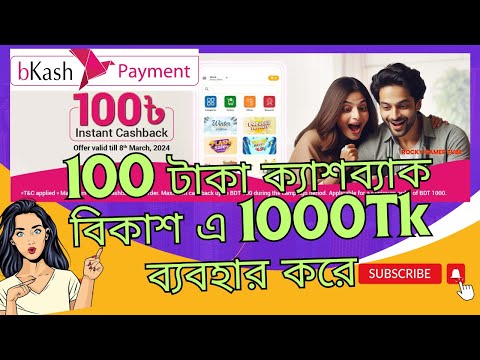 🔴৳১০০ পর্যন্ত bKash-ক্যাশব্যাক জিতুন ও ৫০% পর্যন্ত ছাড়ে bkash 5% cashback daraz promo code 2024