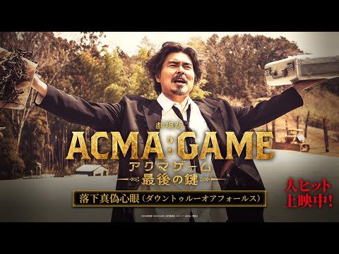 『劇場版ACMA:GAME アクマゲーム 最後の鍵』落下真偽心眼（ダウントゥルーオアフォールス）篇【大ヒット上映中！】