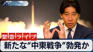 【緊急ライブ】新たな“中東戦争”勃発か？【豊島晋作のテレ東ワールドポリティクス】