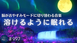 溶けるように眠れる睡眠用BGM　脳がおやすみモードに切り替わる癒し音楽　睡眠の質が上がり朝スッキリと目覚める　リラックスと安眠のためのヒーリングミュージック#997｜madoromi