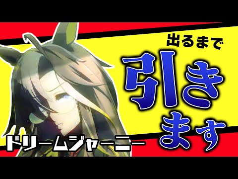 【ドリームジャーニー】絶対天井したくないマンVS絶対天井させる運営【ウマ娘ガチャ】