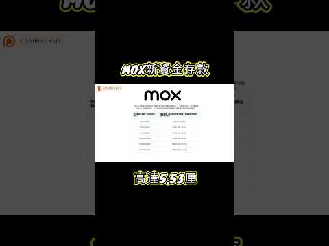 [2024/7月]MOX新資金存款高達5.53厘(附中文字幕) | HKCashBack 姐 #高息活期 #2024活期 #MOX