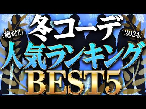 【最強モテ冬コーデTOP5!!】真似るだけ‼︎プロが冬に押さえるべきコーデ教えます！WYM 24WINTER 2ND11/1(FRI) RELEASE.