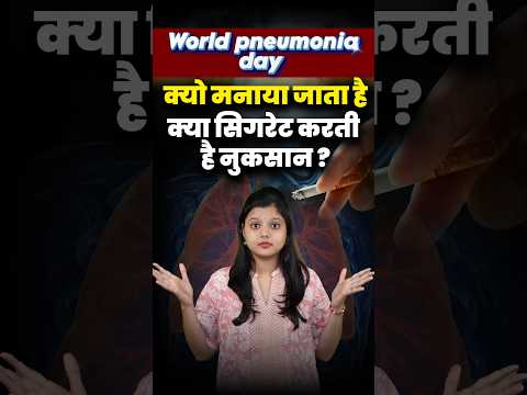 Cigrate 🚬 करती है नुकसान 😡 | World Pneumonia Day | 12 November #shorts #pneumoniaday