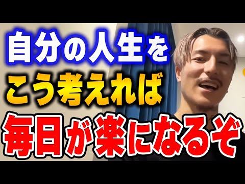 【ふぉい】嫌なこと苦手なことはこう考えると切り抜けられる。俺はこのマインドで生きてるわ。　人生について語るふぉい【ふぉい切り抜き/レぺゼン/foy】