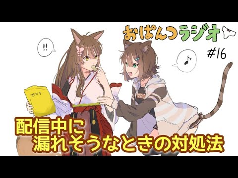 配信中に漏れそうなときの対処法　 #16【 #おぱんつラジオ 】【ふみのとふみ】【にじさんじ】