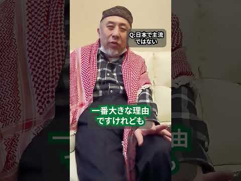 イスラム教が日本であまり流行しないのはなぜ？　ハサン中田のイスラム人生相談　#shorts