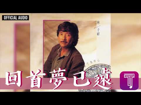 林子祥 George Lam -《回首夢已遠》Official Audio (國)｜這次你是真的傷了我的心 全碟聽 9/11