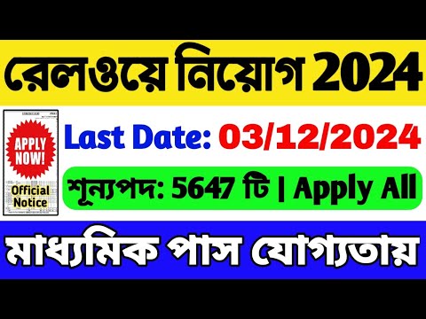 📌রেলওয়ে নিয়োগ 2024 শুরু | শূন্যপদ: 5647 | Railway Recruitment 2024 | Railway New Vacancy 2024 | Job