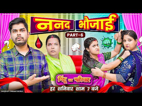 Nanad Bhaujai | Part 6 | Mintuaa Bhojpuri | Mintu Ka Parivar | Episode 4