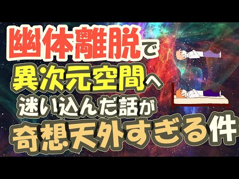 幽体離脱で異次元空間へ迷い込んだ話が奇想天外すぎる件