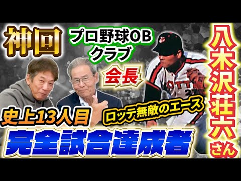 ①【神回】プロ野球OBクラブ会長「八木沢荘六さん登場」ロッテ無敵のエースにして史上13人目の完全試合達成者【高橋慶彦】【広島東洋カープ】【千葉ロッテマリーンズ】【プロ野球OB】