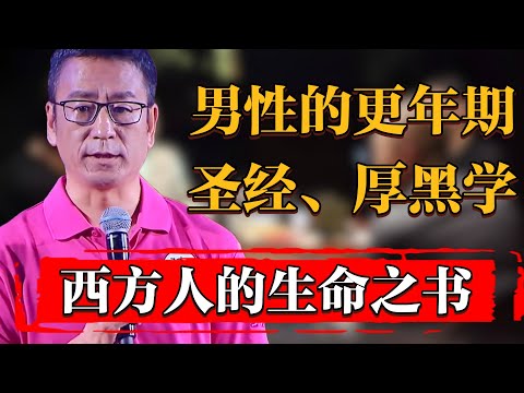 爲何《圣经》是西方人的生命之书？男性更年期比女性更早#纪实 #时间 #窦文涛 #马未都  #圆桌派 #观复嘟嘟 #历史 #文化 #聊天 #中美關係