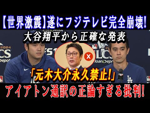 【世界激震】遂にフジテレビ完全崩壊 ! 大谷翔平から正確な発表「元木大介永久禁止!」アイアトン通訳の正論すぎる批判 !